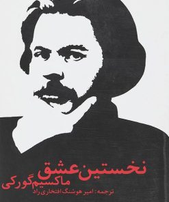 کتاب نخستین عشق | انتشارات پایان