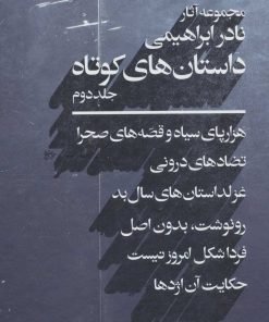 کتاب داستان های کوتاه 2 | انتشارات روزبهان