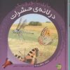 کتاب در لانه ی حشرات | انتشارات پیام مشرق