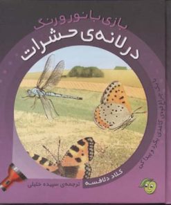 کتاب در لانه ی حشرات | انتشارات پیام مشرق