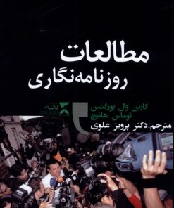 کتاب مطالعات روزنامه ‎نگاری | انتشارات ثانیه