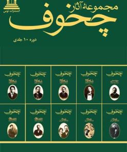 کتاب مجموعه آثار چخوف (10 جلدی) | انتشارات توس