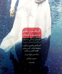 کتاب اگر یک مرد را بکشم،دو مرد را کشته ام | انتشارات شورآفرین