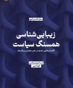 کتاب زیبایی شناسی همسنگ سیاست | انتشارات جهاد دانشگاهی