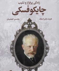کتاب زندگی پر فراز و نشیب چایکوفسکی | انتشارات افکار
