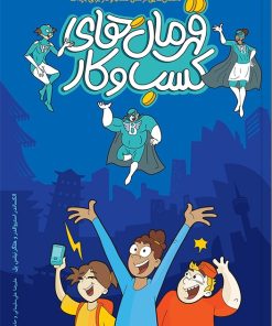 کتاب قهرمان های کسب و کار | انتشارات آریانا قلم