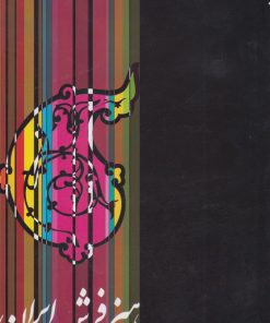 کتاب هنر فرش ایران | انتشارات پرسش