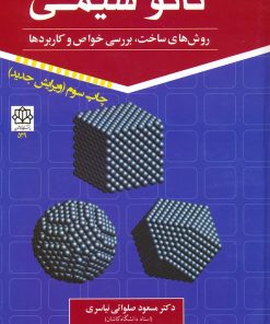 کتاب نانو شیمی 1 | انتشارات سخنوران