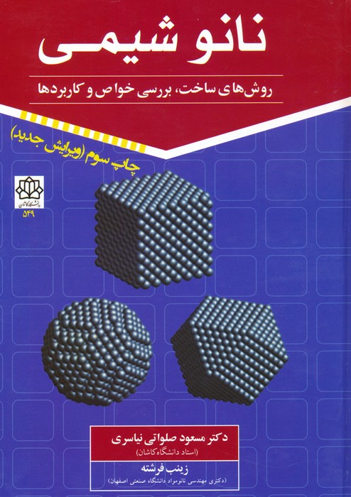 کتاب نانو شیمی 1 | انتشارات سخنوران