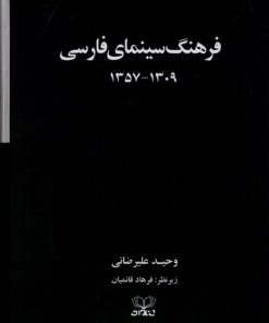 کتاب فرهنگ سینمای فارسی (2 جلدی) | انتشارات عنوان