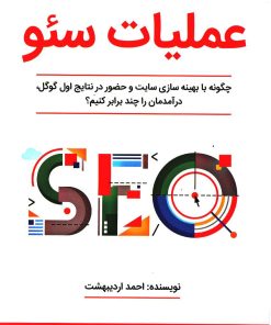 کتاب عملیات سئو | انتشارات کلید آموزش