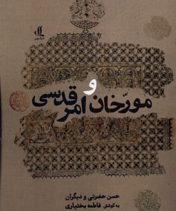 کتاب مورخان و امر قدسی | انتشارات لوگوس