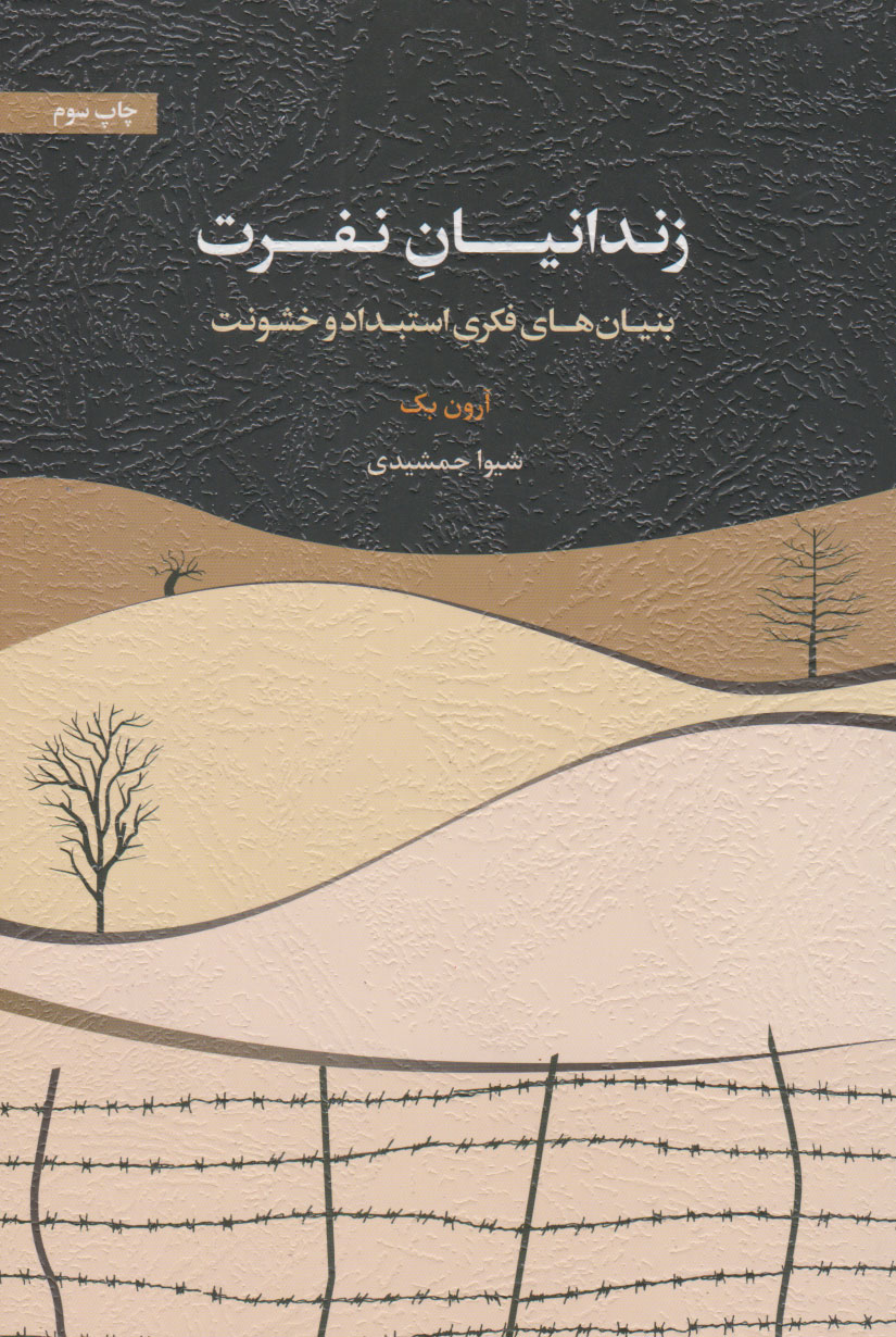 کتاب زندانیان نفرت | انتشارات اسبار