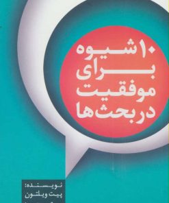 کتاب 10 شیوه برای موفقیت در بحث ها | انتشارات آوین