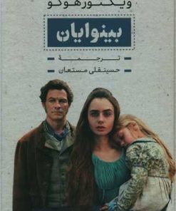 کتاب بینوایان (۲ جلدی) | انتشارات بدرقه جاویدان