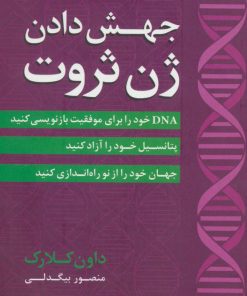 کتاب جهش دادن ژن ثروت | انتشارات آوین