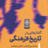 کتاب گفتار هایی در تاریخ فرهنگی | انتشارات خاموش