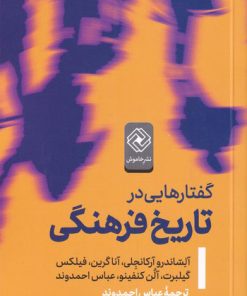 کتاب گفتار هایی در تاریخ فرهنگی | انتشارات خاموش
