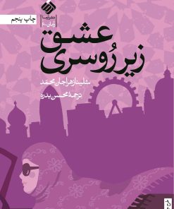 کتاب عشق زیر روسری | انتشارات آرما