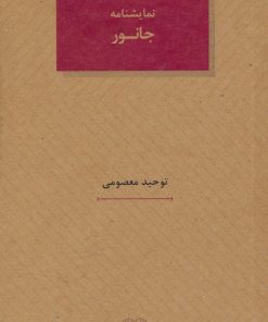کتاب نمایشنامه جانور | انتشارات عنوان
