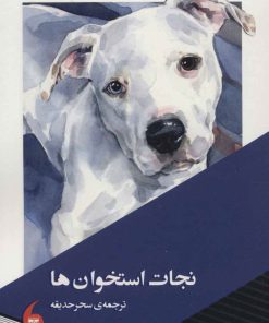 کتاب نجات استخوان ها | انتشارات مانیاهنر