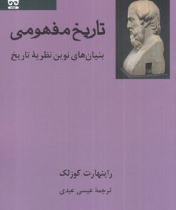 کتاب تاریخ مفهومی | انتشارات فرهامه