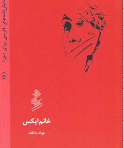 کتاب خانم ایکس | انتشارات نیو