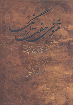 کتاب مثنوی هفت اورنگ | انتشارات مهتاب