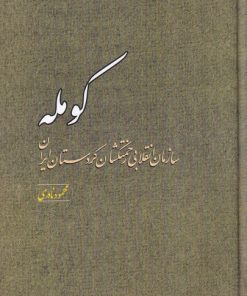 کتاب کومله | انتشارات مطالعات سیاسی