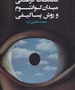 کتاب مطالعات فرهنگی میدان کوانتوم و روش پساکیفی | انتشارات لوگوس