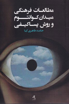 کتاب مطالعات فرهنگی میدان کوانتوم و روش پساکیفی | انتشارات لوگوس