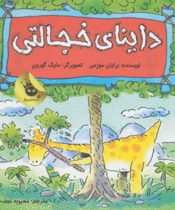 کتاب داینای خجالتی | انتشارات زعفران