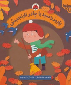 کتاب پاییز رسید با چادر نارنجیش | انتشارات شهر قلم