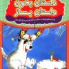 کتاب داستان بخون داستان بساز 10 | انتشارات عارف کامل