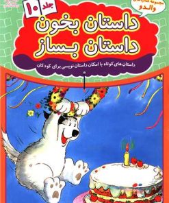 کتاب داستان بخون داستان بساز 10 | انتشارات عارف کامل