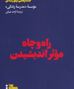 کتاب راه و چاه موثر اندیشیدن | انتشارات هنوز