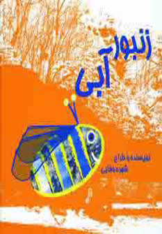 کتاب زنبور آبی | انتشارات عطائی