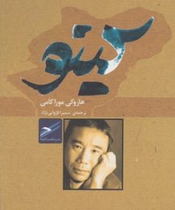 کتاب کینو | انتشارات حکمت کلمه