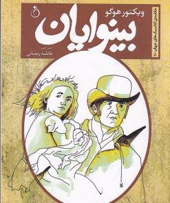 کتاب بینوایان | انتشارات نفیر