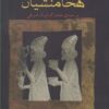 کتاب هخامنشیان | انتشارات فرزان روز