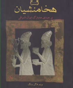 کتاب هخامنشیان | انتشارات فرزان روز