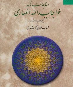 کتاب مناجات نامه خواجه عبدالله انصاری | انتشارات دوستان
