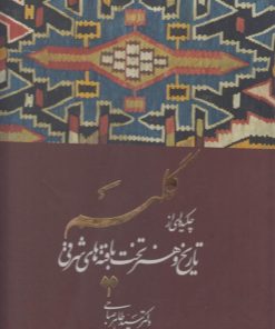 کتاب گلیم | انتشارات ویژه نشر