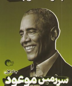 کتاب سرزمین موعود | انتشارات مرسل