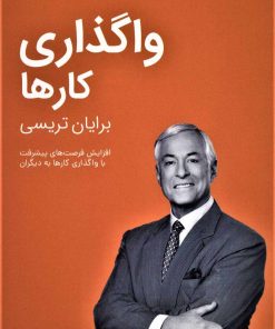 کتاب واگذاری کارها | انتشارات کلید آموزش