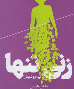 کتاب زنی تنها | انتشارات هنوز