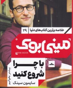 کتاب با چرا شروع کنید | انتشارات مات