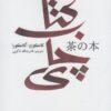 کتاب کتاب چای | انتشارات پرنده