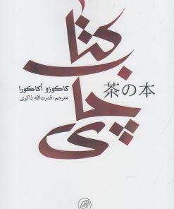 کتاب کتاب چای | انتشارات پرنده