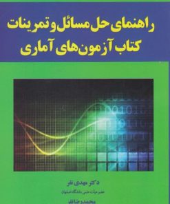 کتاب راهنمای حل مسائل و تمرینات کتاب آزمون آماری | انتشارات یارمانا